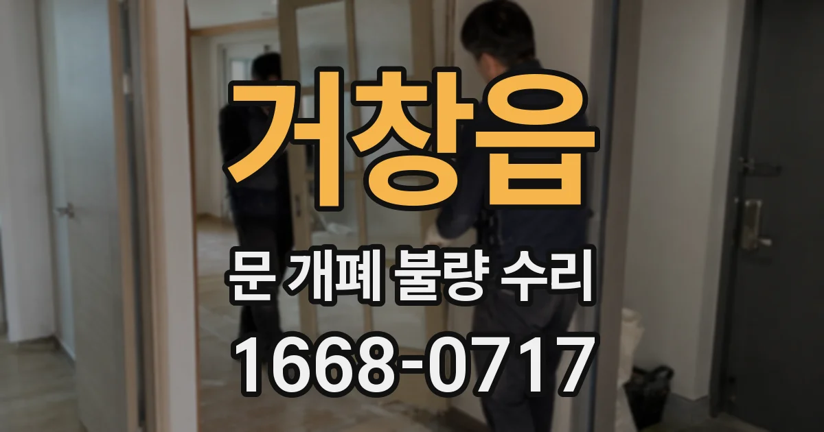 거창읍 문 개폐 불량 수리