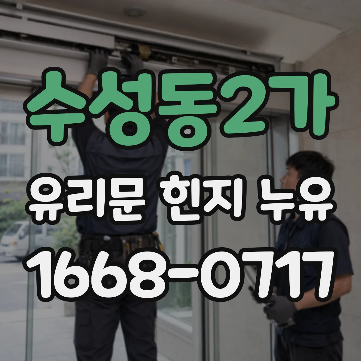 수성동2가 유리문 힌지 누유