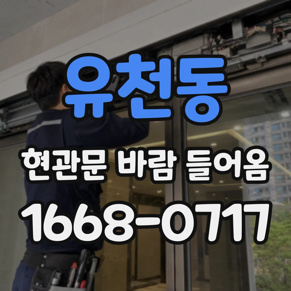 유천동 현관문 바람 들어옴