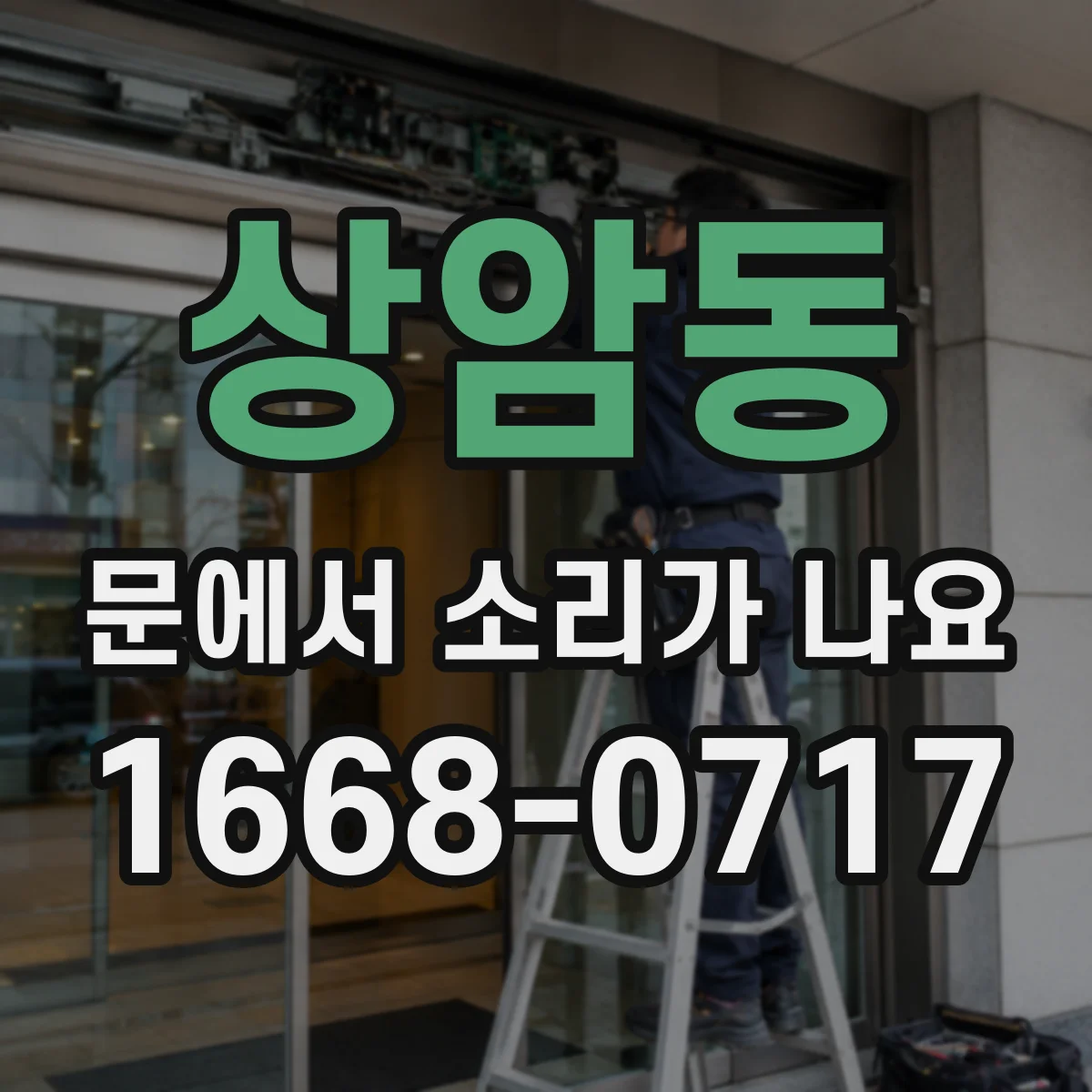 상암동 문에서 소리가 나요