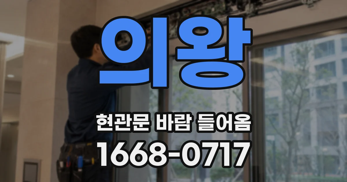 의왕 현관문 바람 들어옴