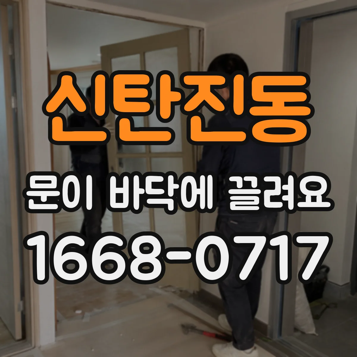 신탄진동 문이 바닥에 끌려요