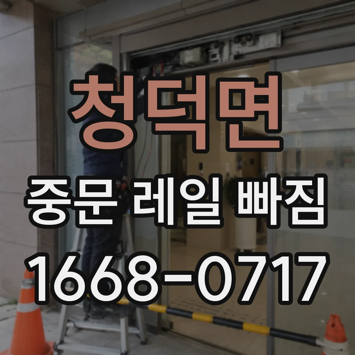 청덕면 중문 레일 빠짐