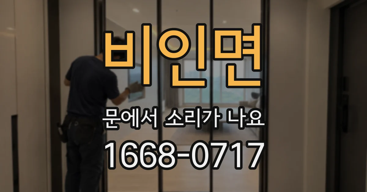 비인면 문에서 소리가 나요