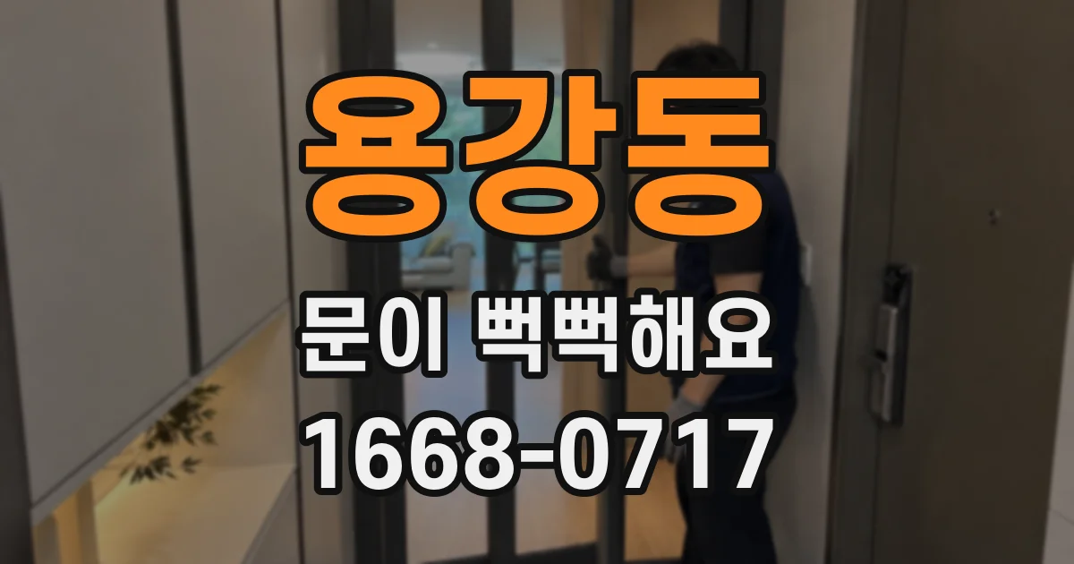 용강동 문이 뻑뻑해요