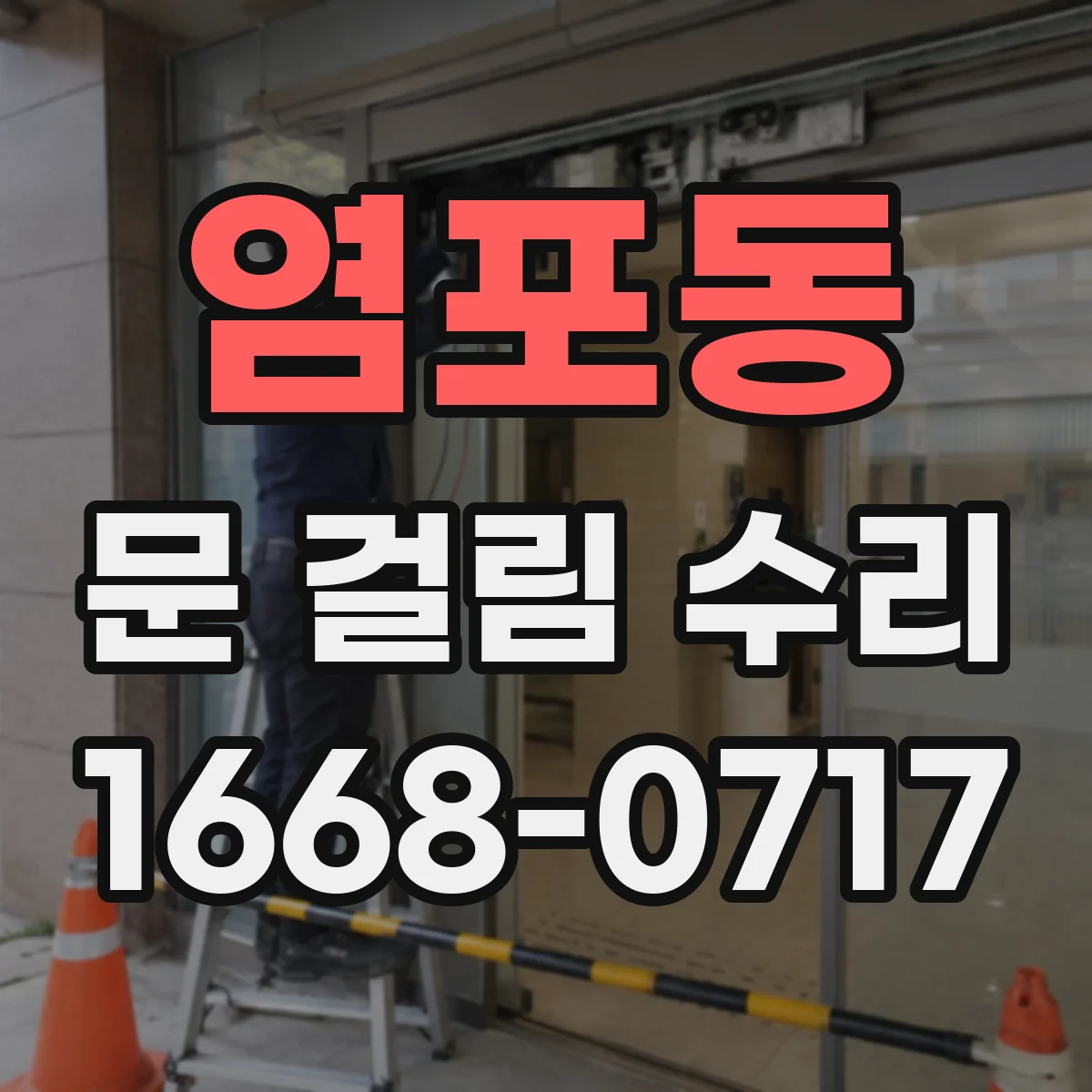 염포동 문 걸림 수리