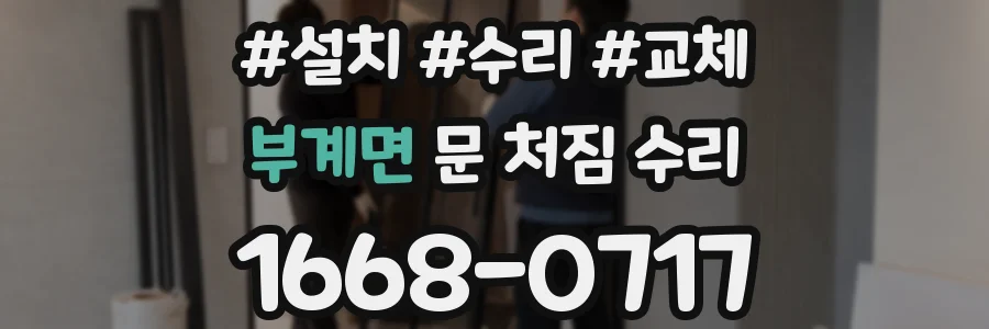 부계면 문 처짐 수리