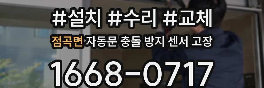 점곡면 자동문 충돌 방지 센서 고장