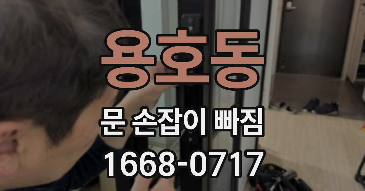 용호동 문 손잡이 빠짐