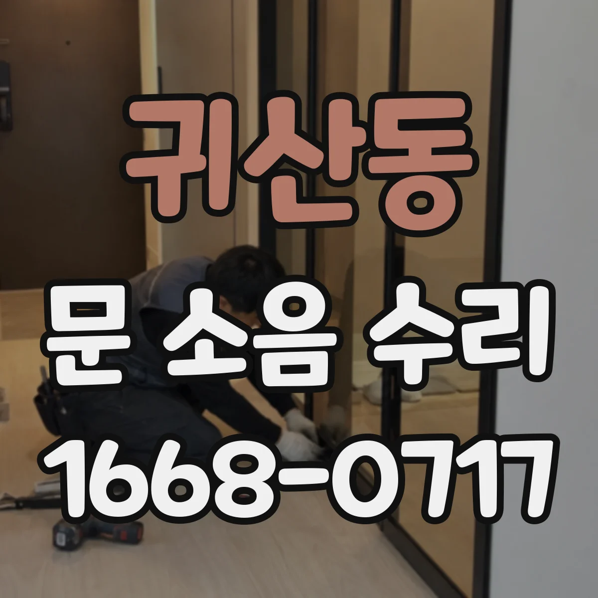 귀산동 문 소음 수리