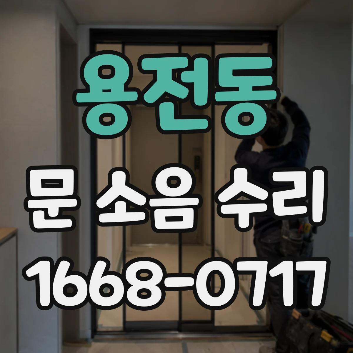 용전동 문 소음 수리