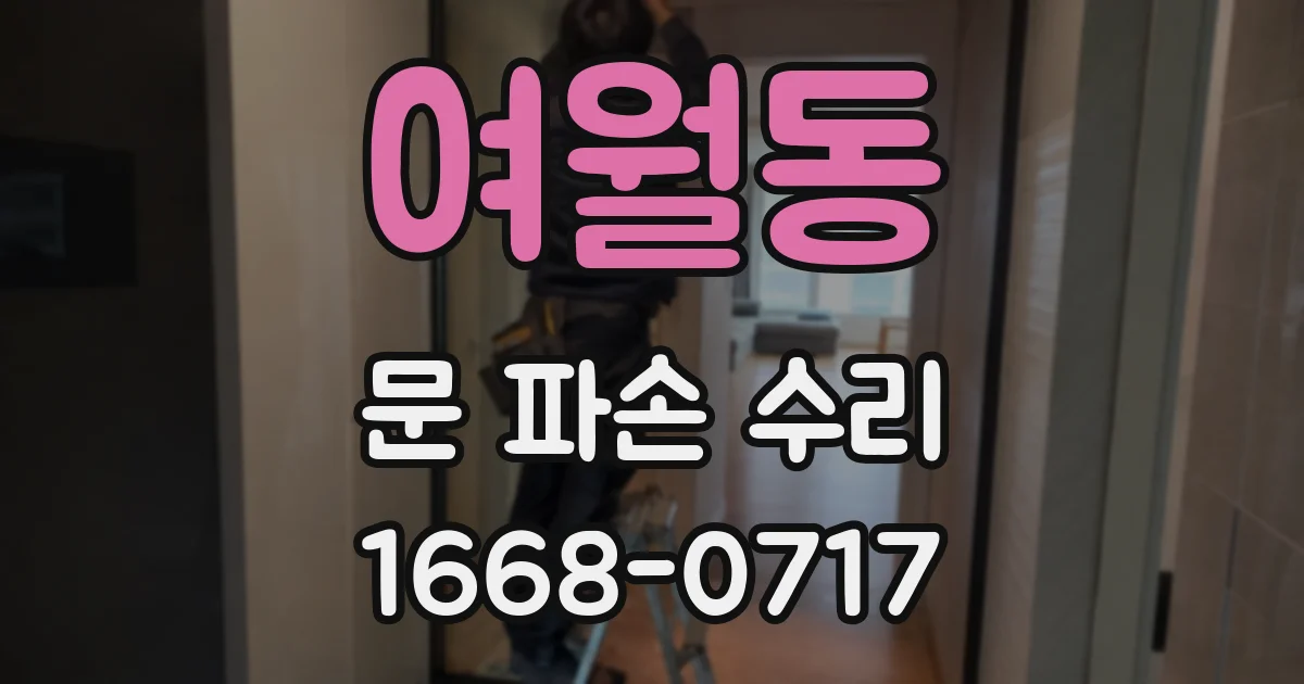 여월동 문 파손 수리