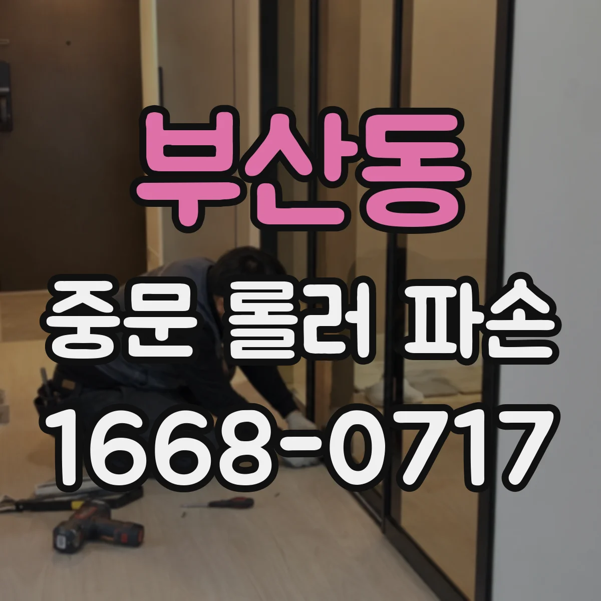 부산동 중문 롤러 파손