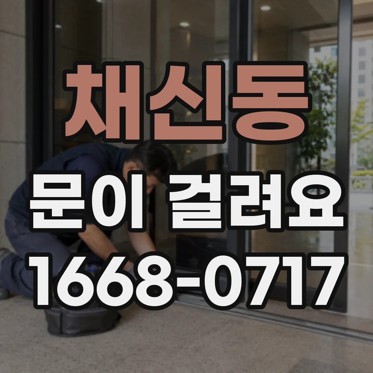 채신동 문이 걸려요