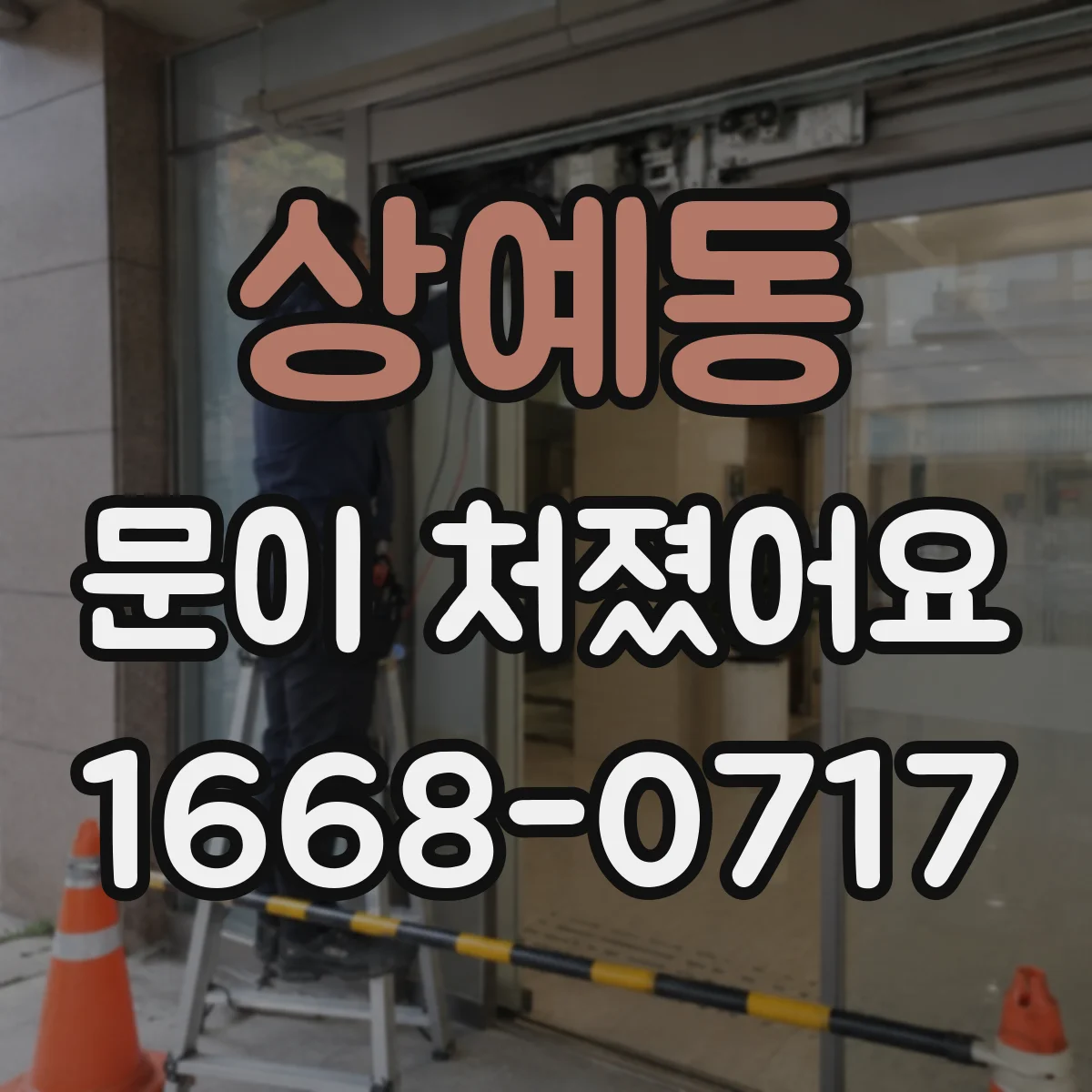 상예동 문이 처졌어요