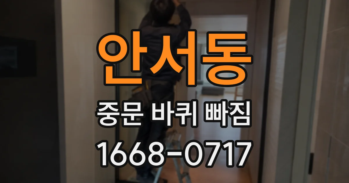 안서동 중문 바퀴 빠짐