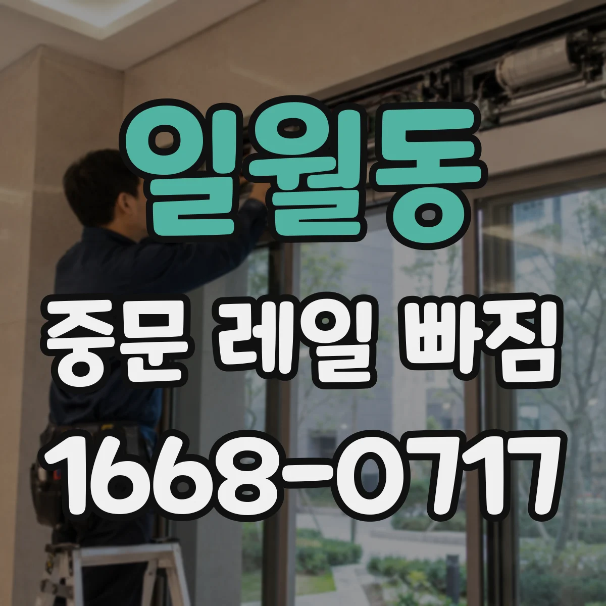 일월동 중문 레일 빠짐