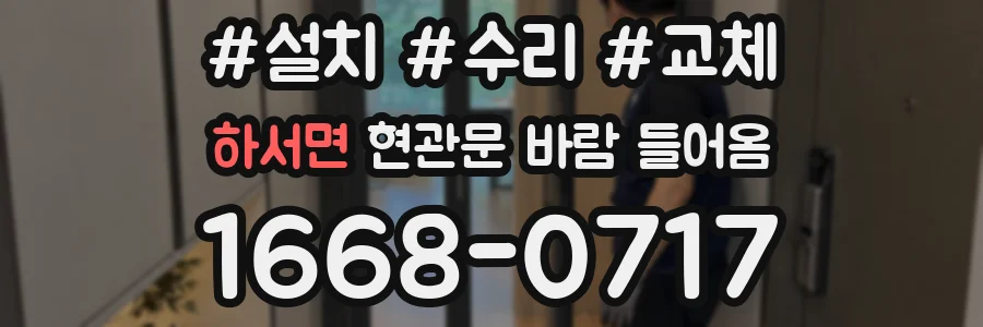 하서면 현관문 바람 들어옴