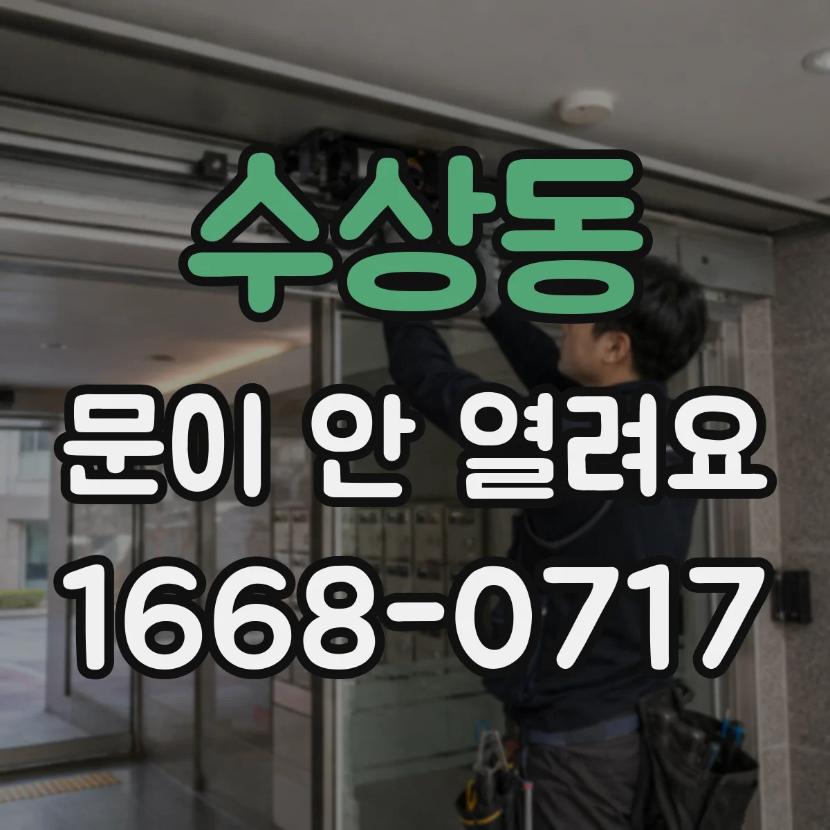 수상동 문이 안 열려요