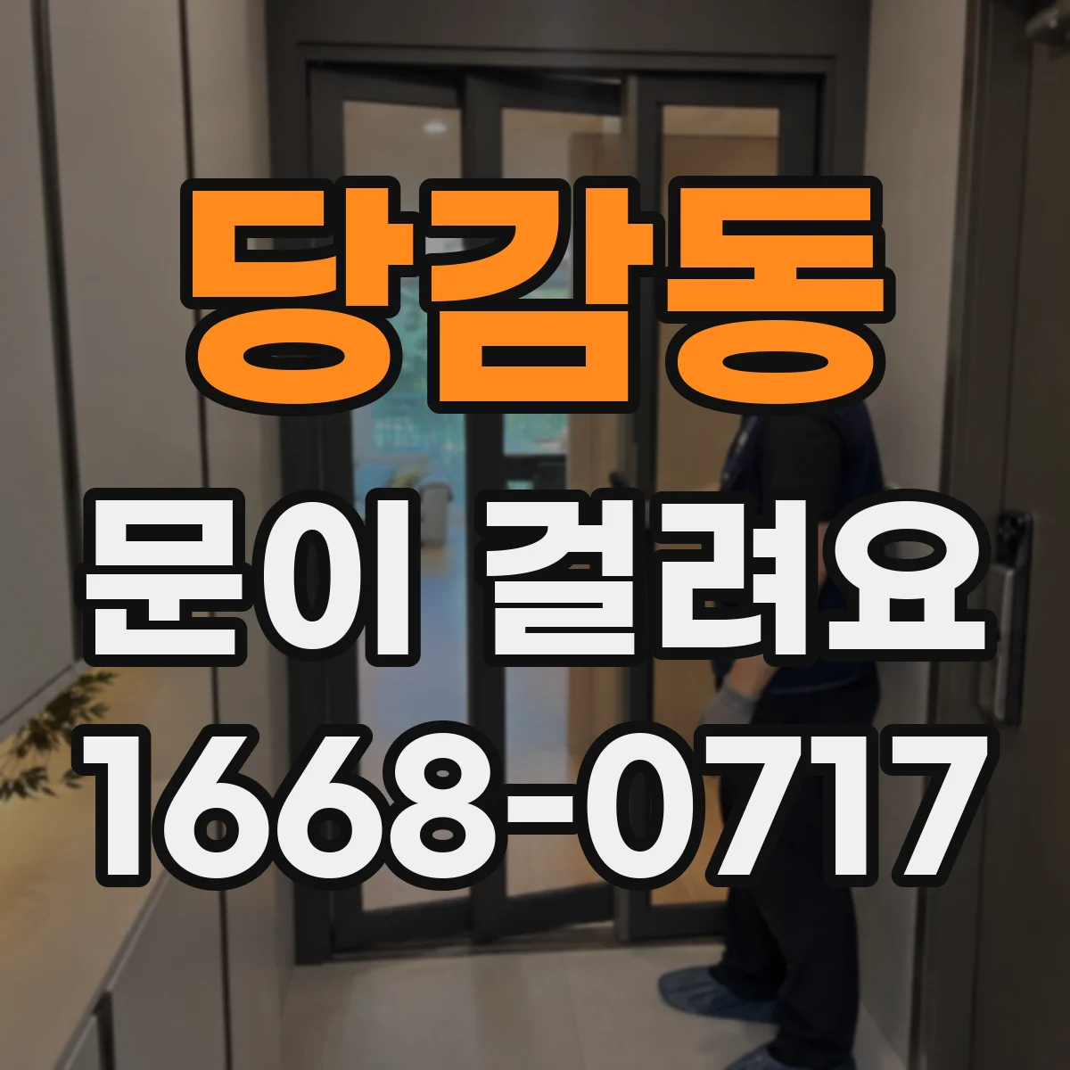 당감동 문이 걸려요