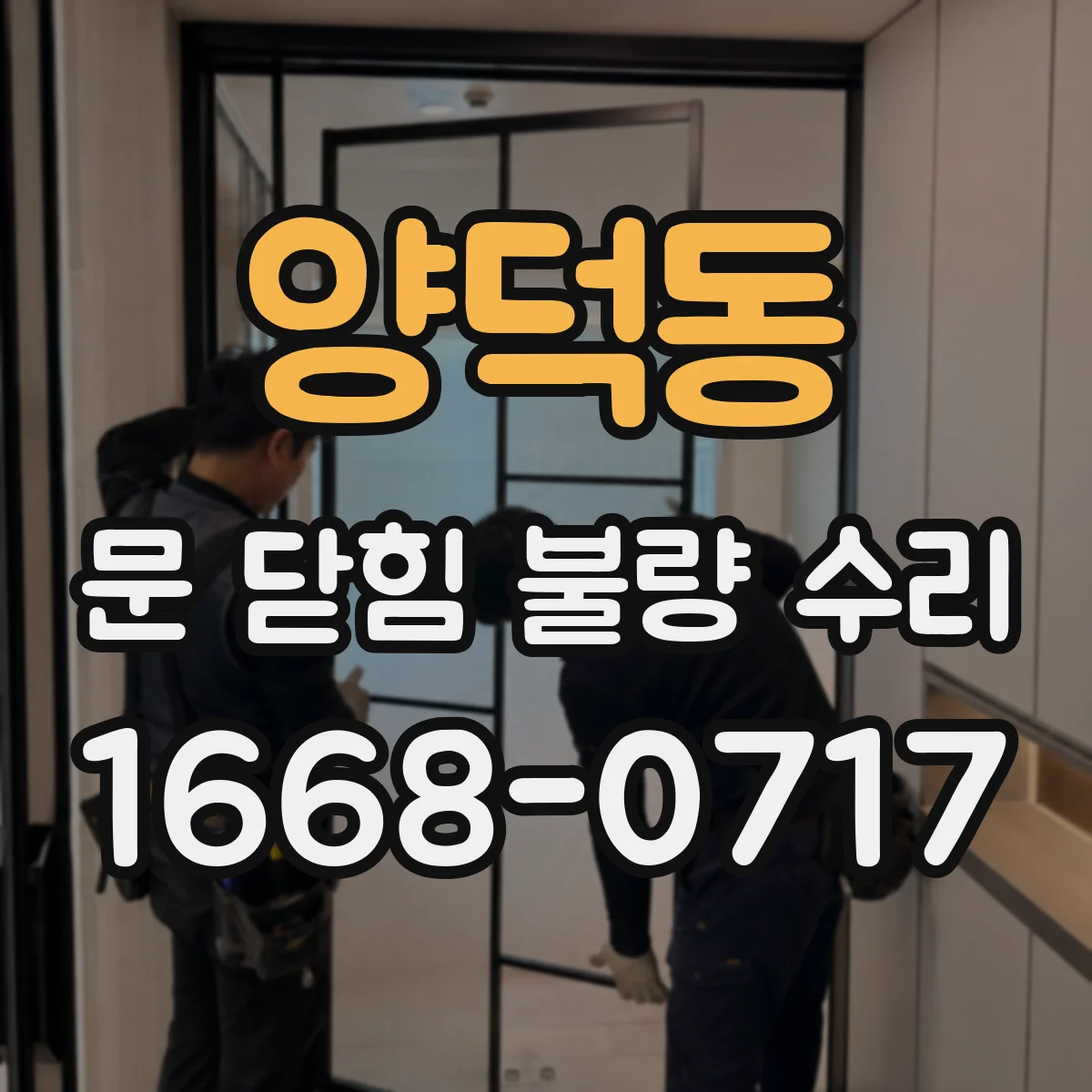양덕동 문 닫힘 불량 수리