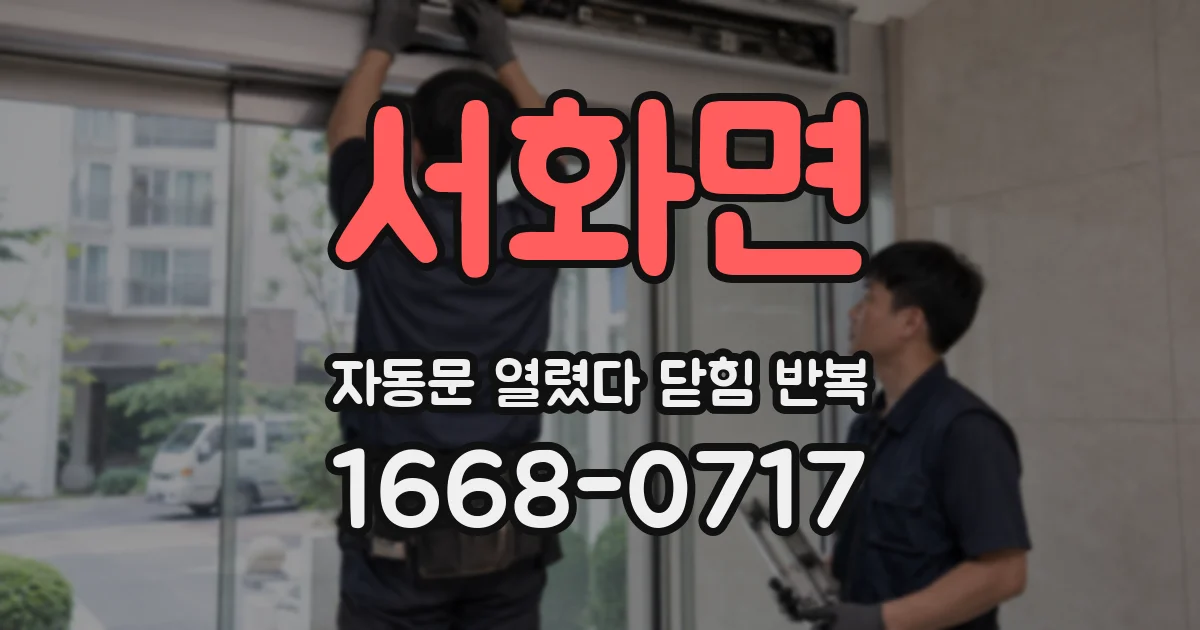 서화면 자동문 열렸다 닫힘 반복