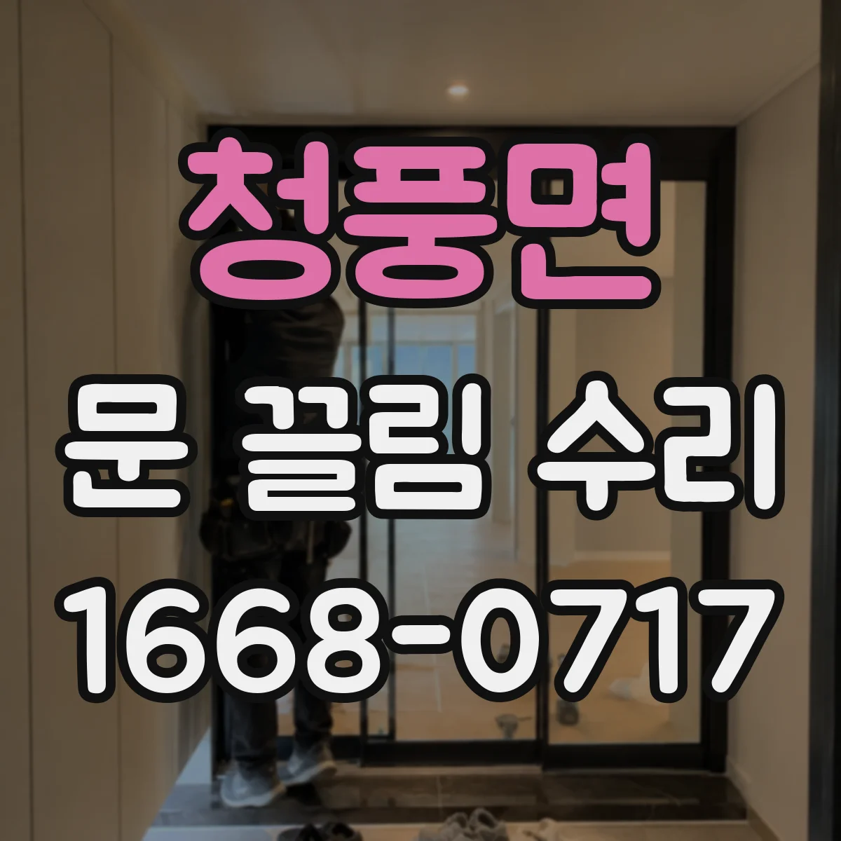 청풍면 문 끌림 수리