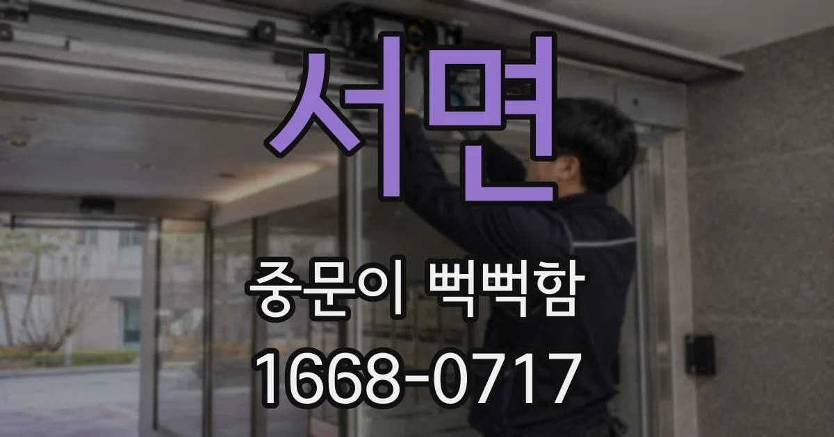 서면 중문이 뻑뻑함