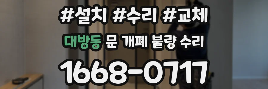 대방동 문 개폐 불량 수리