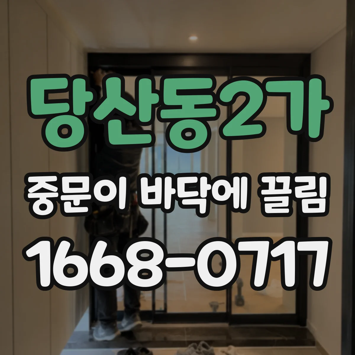 당산동2가 중문이 바닥에 끌림