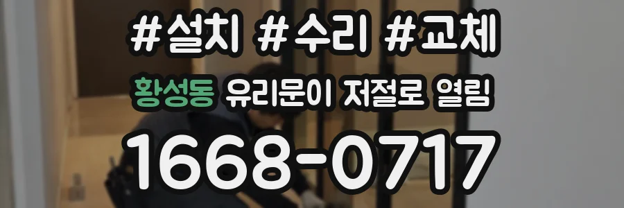 황성동 유리문이 저절로 열림