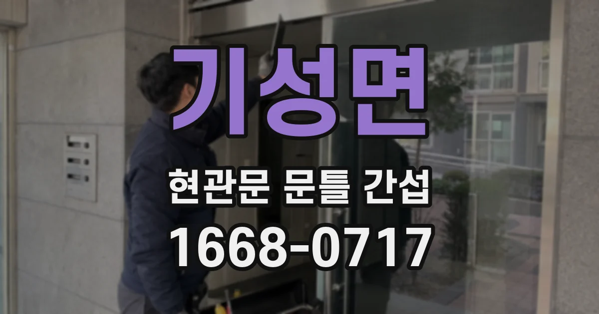 기성면 현관문 문틀 간섭