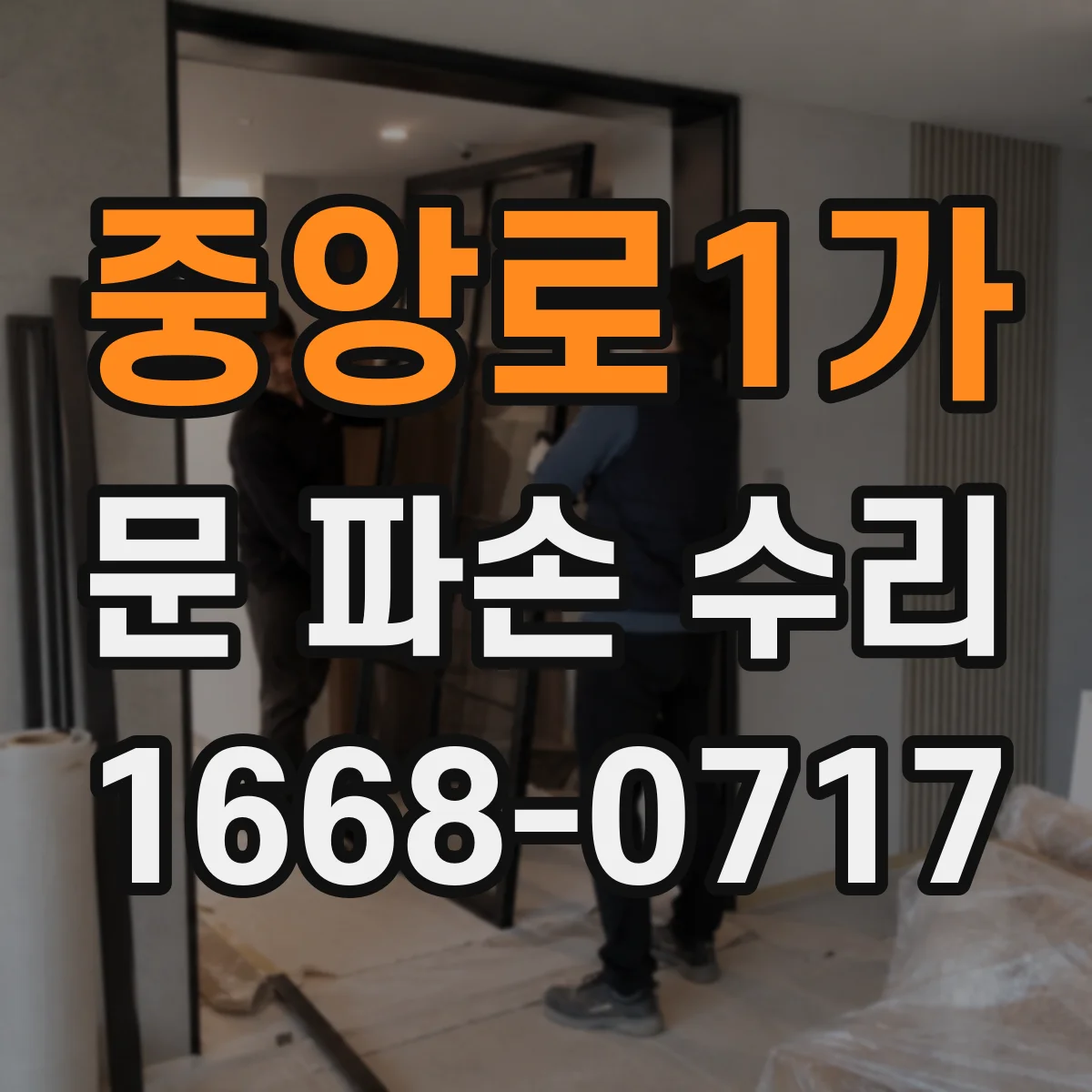 중앙로1가 문 파손 수리