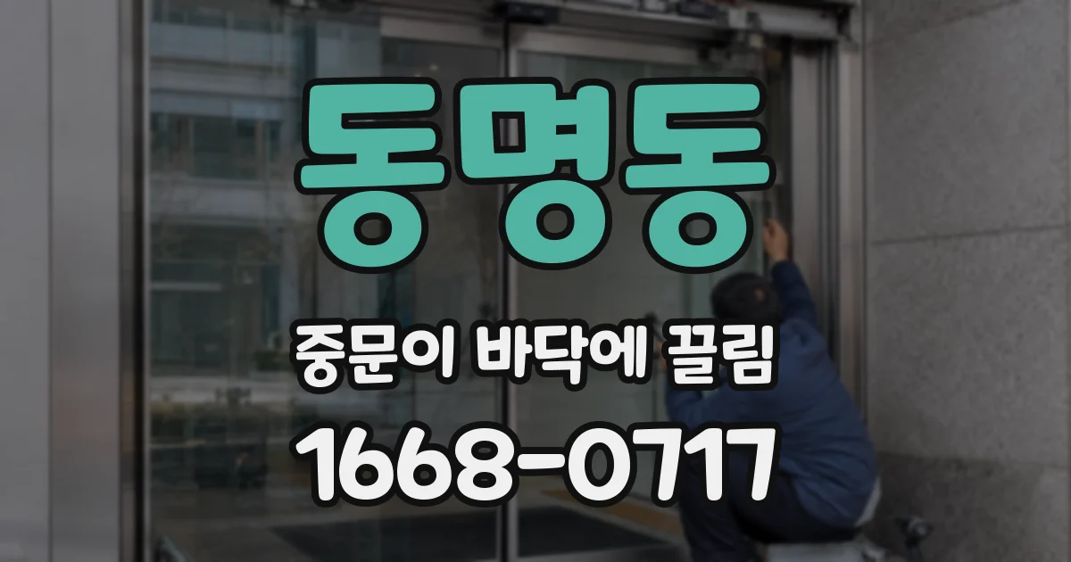 동명동 중문이 바닥에 끌림