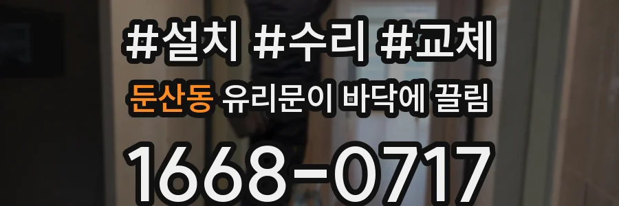 둔산동 유리문이 바닥에 끌림