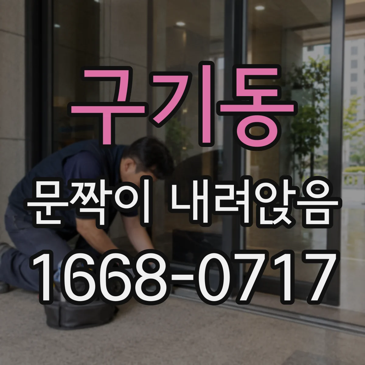 구기동 문짝이 내려앉음 전문 수리 요청 신호부터 정리