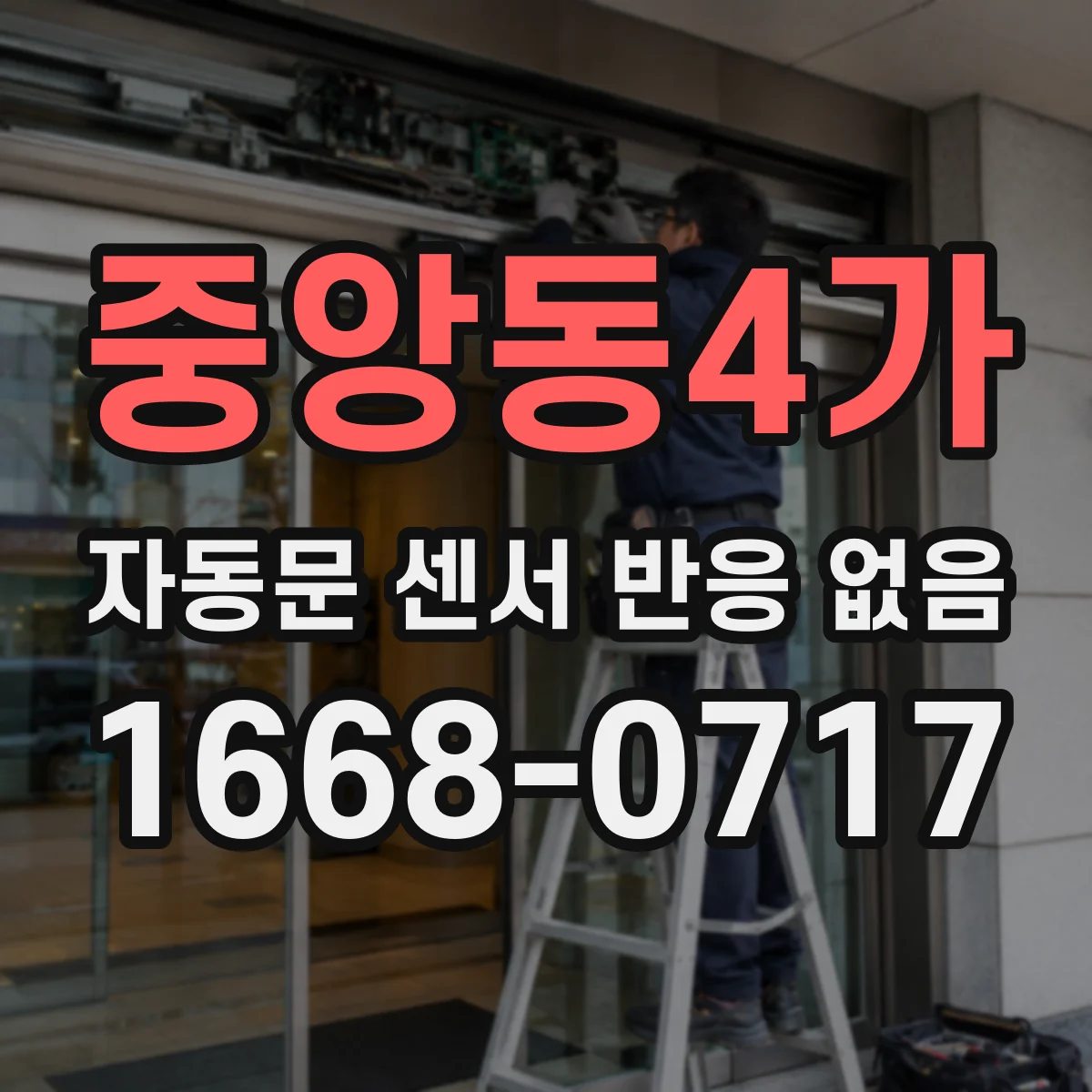 중앙동4가 자동문 센서 반응 없음