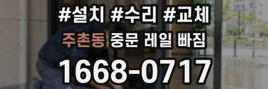 주촌동 중문 레일 빠짐