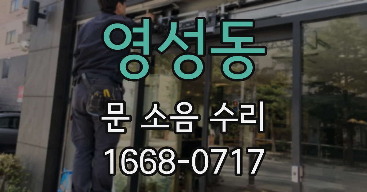 영성동 문 소음 수리