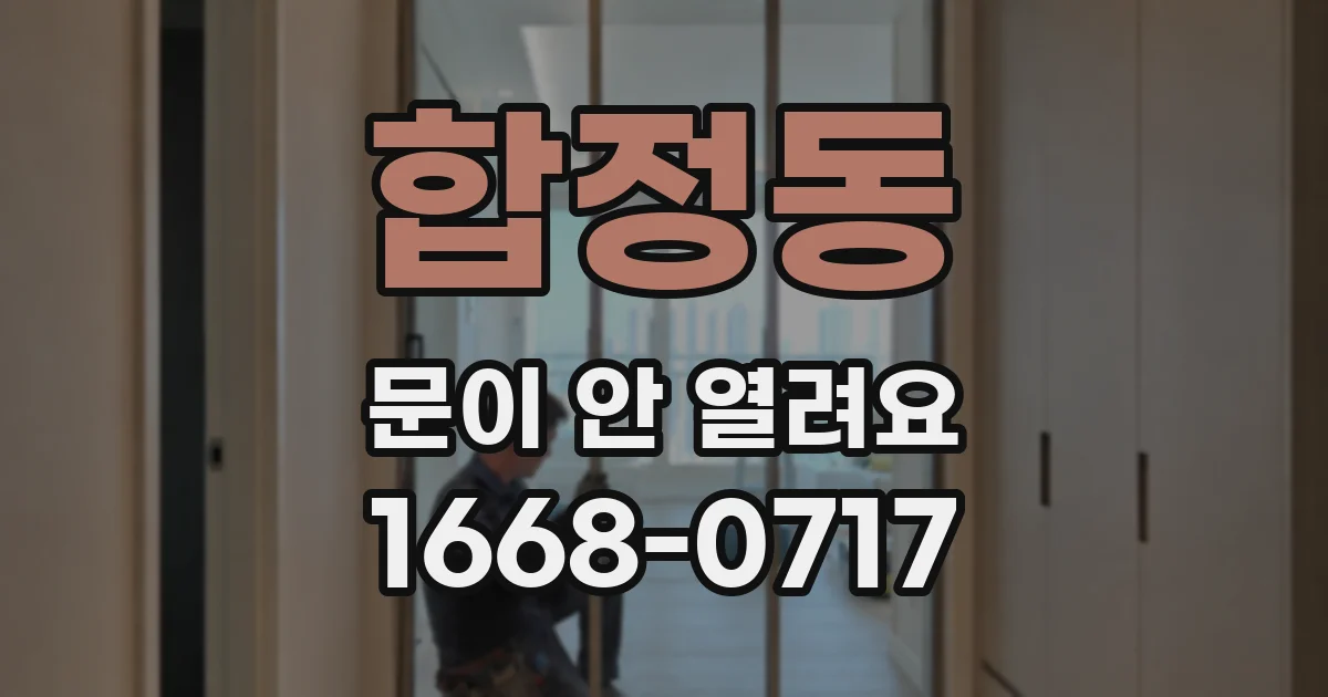 합정동 문이 안 열려요