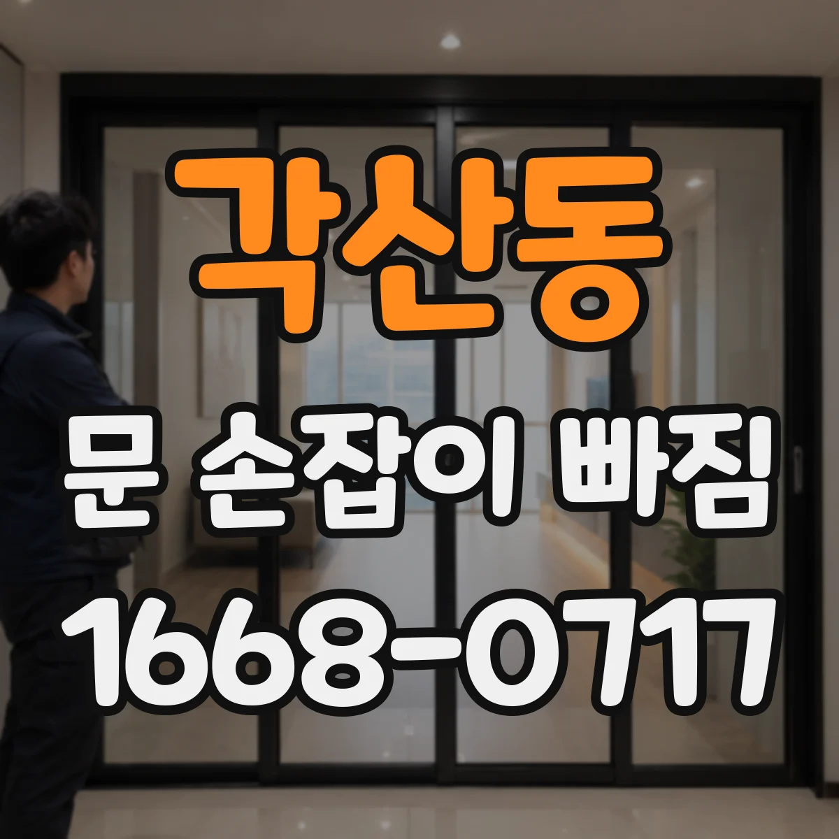 각산동 문 손잡이 빠짐