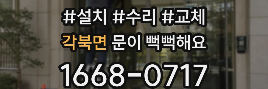각북면 문이 뻑뻑해요