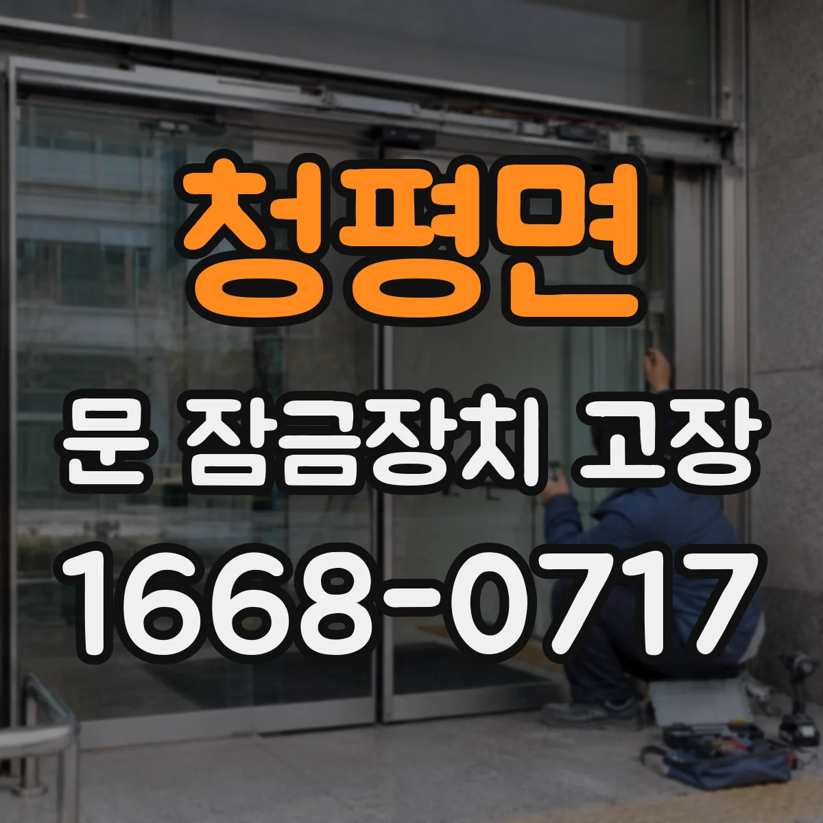 청평면 문 잠금장치 고장 원인 점검 후 비상 해제 가능 범위
