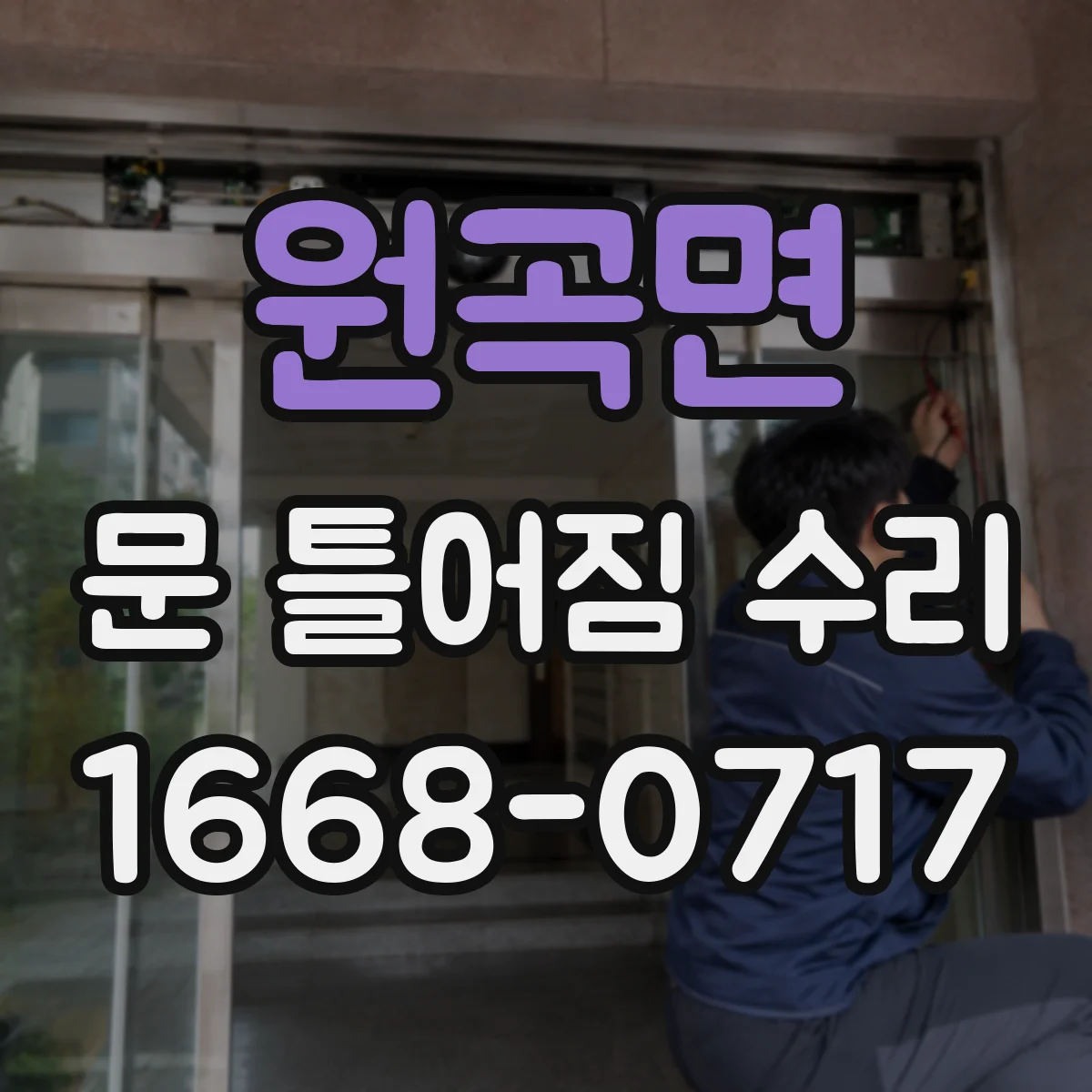 원곡면 문 틀어짐 수리