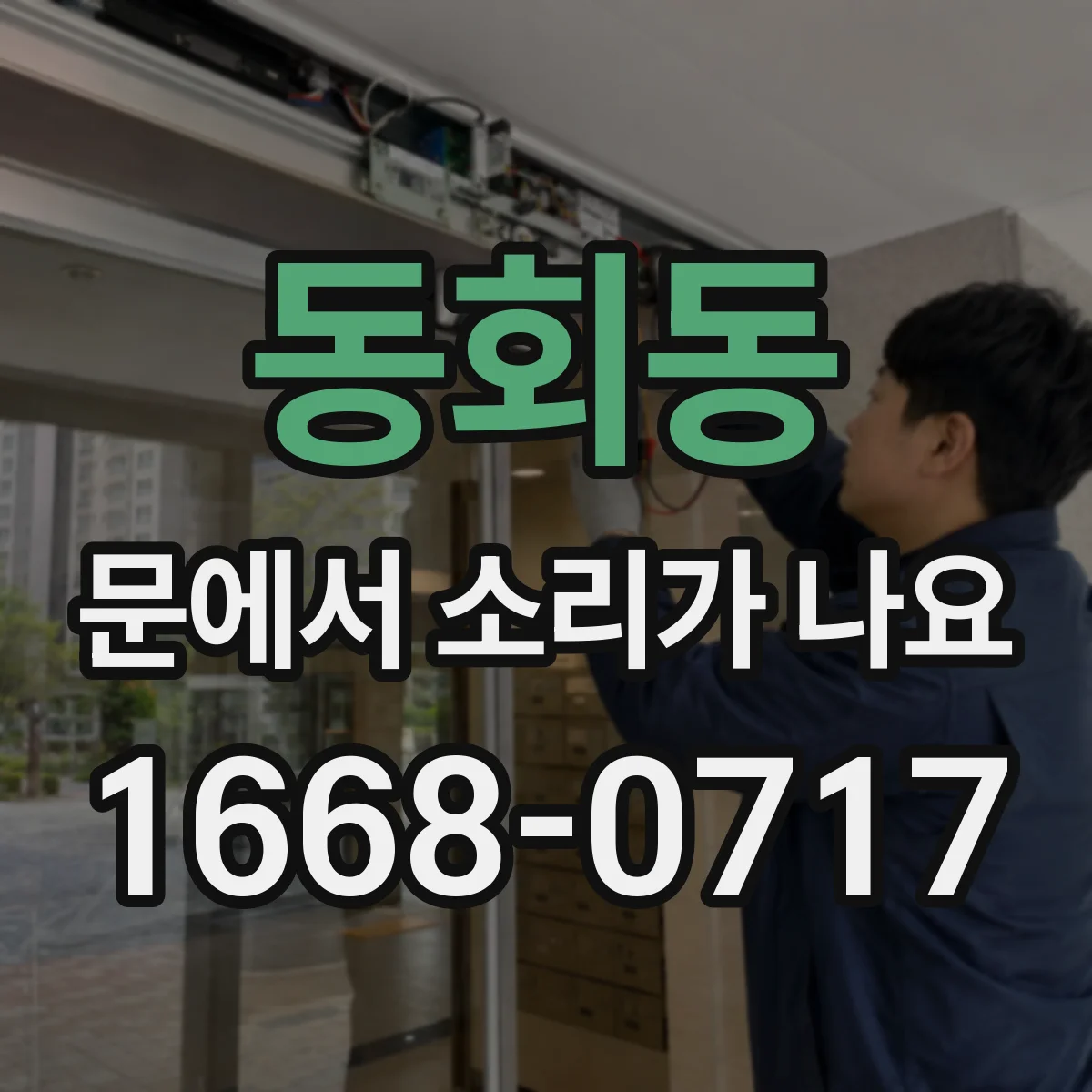 동회동 문에서 소리가 나요