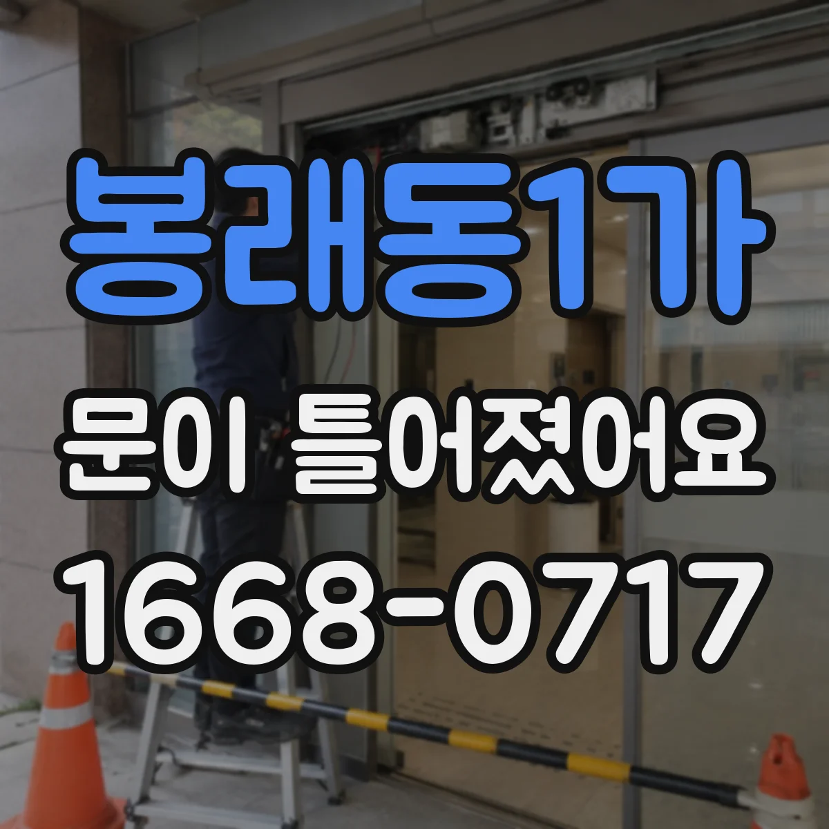 봉래동1가 문이 틀어졌어요