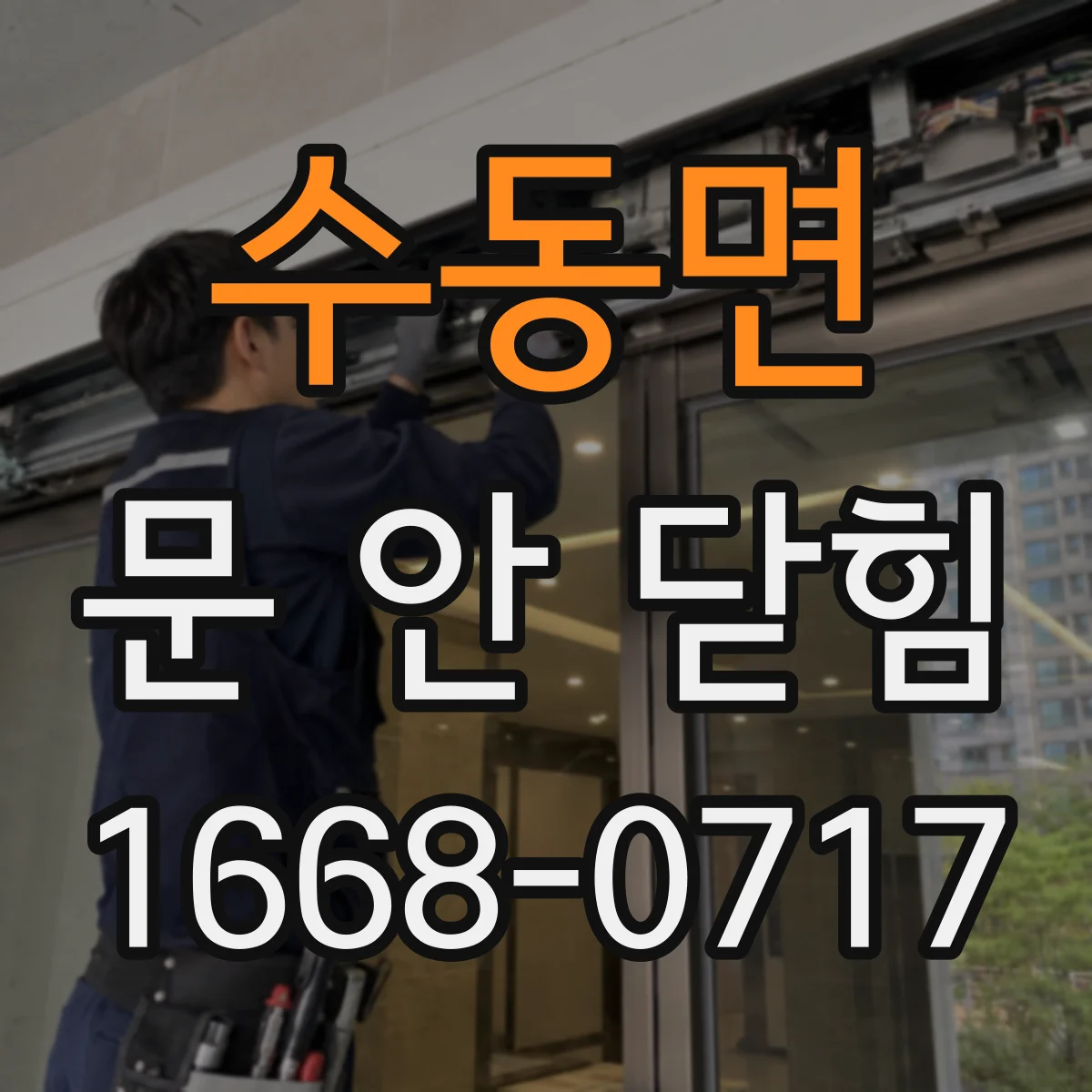 수동면 문 안 닫힘