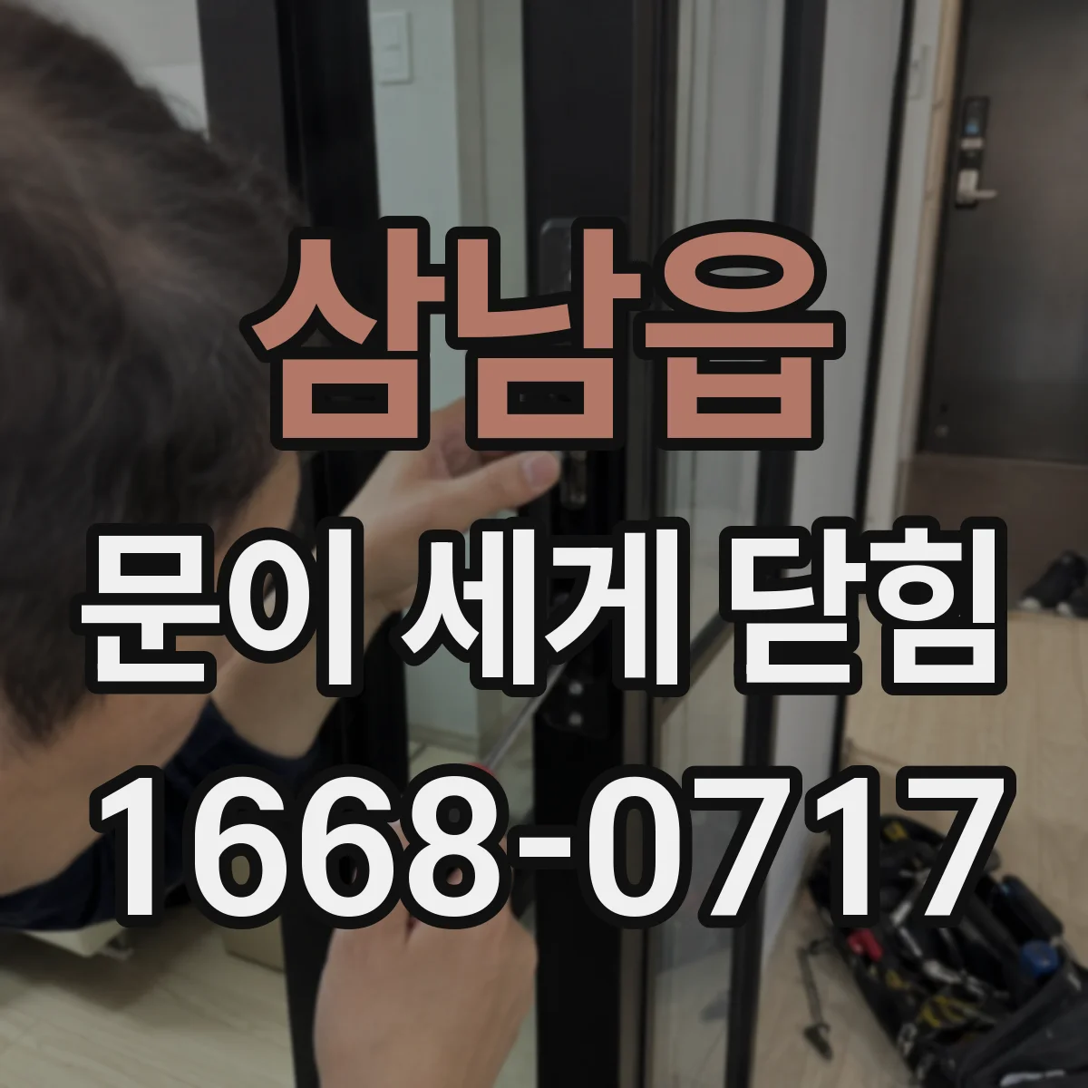 삼남읍 문이 세게 닫힘