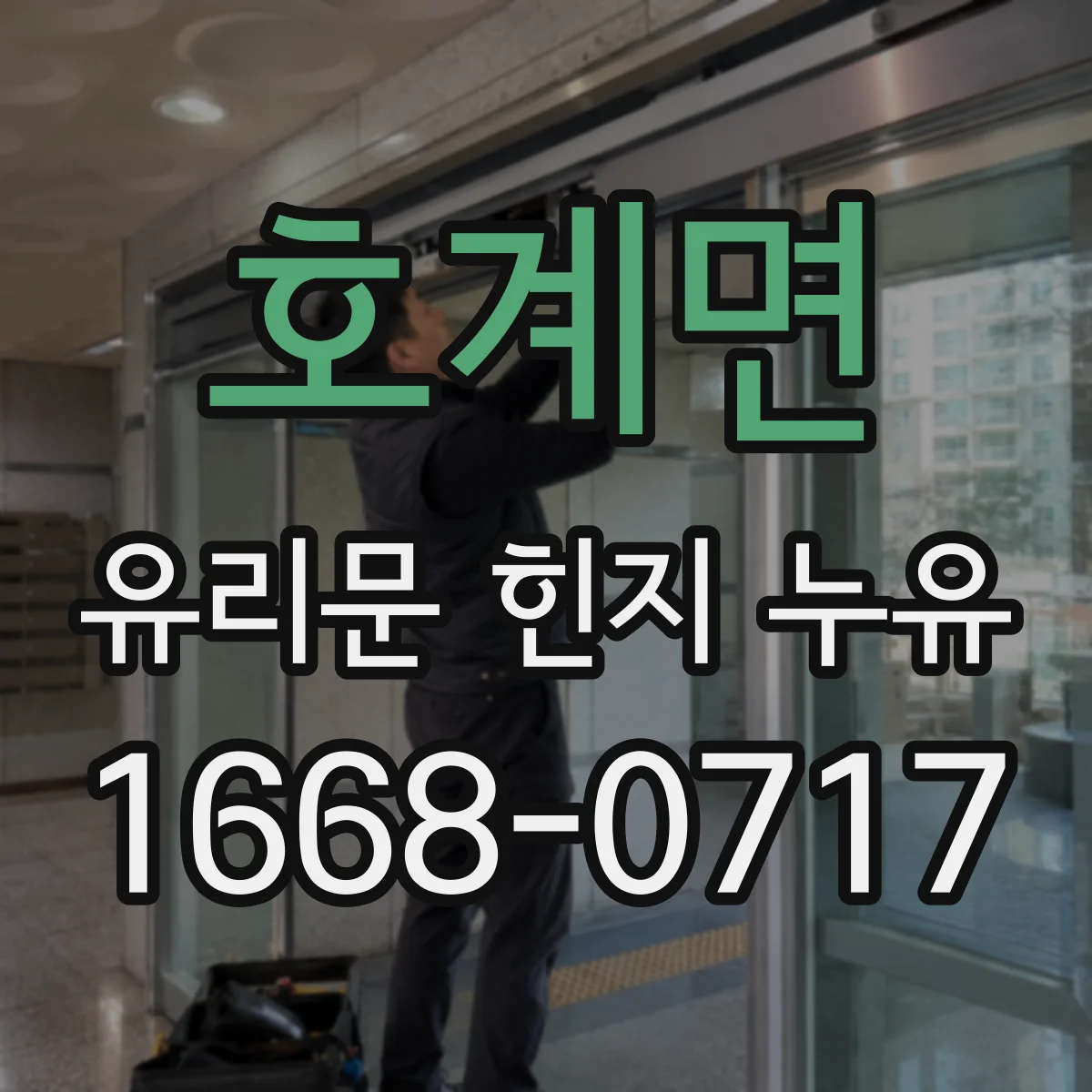 호계면 유리문 힌지 누유