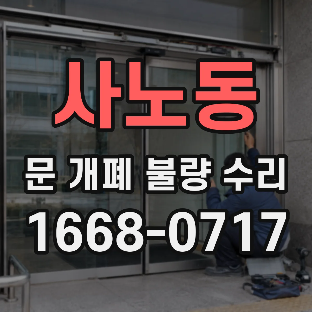 사노동 문 개폐 불량 수리